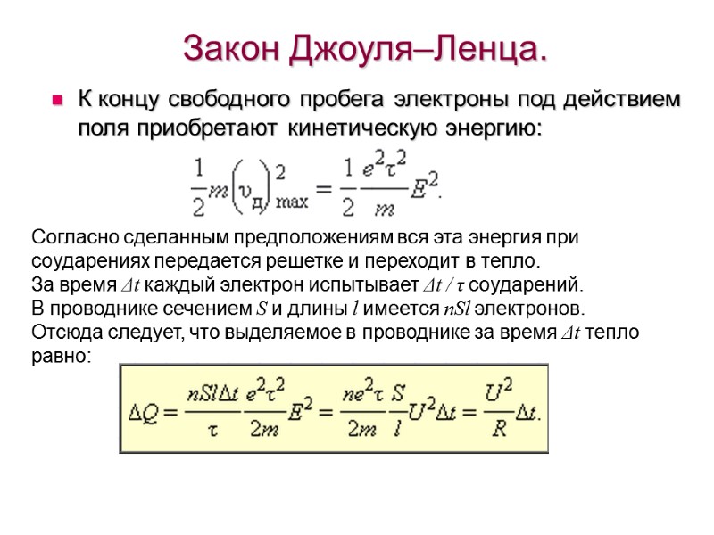 Закон Джоуля–Ленца.  К концу свободного пробега электроны под действием поля приобретают кинетическую энергию: